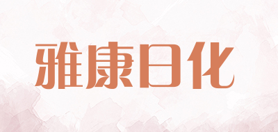 雅康日化是什么牌子_雅康日化品牌怎么样?