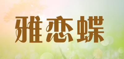 雅恋蝶是什么牌子_雅恋蝶品牌怎么样?