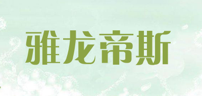 雅龙帝斯是什么牌子_雅龙帝斯品牌怎么样?