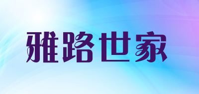 YALOCICA是什么牌子_雅路世家品牌怎么样?