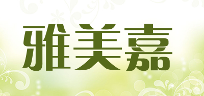 雅美嘉是什么牌子_雅美嘉品牌怎么样?