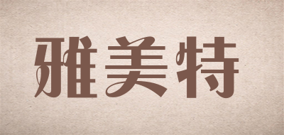 雅美特是什么牌子_雅美特品牌怎么样?