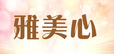 雅美心是什么牌子_雅美心品牌怎么样?