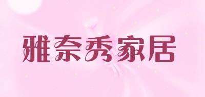 雅奈秀家居是什么牌子_雅奈秀家居品牌怎么样?