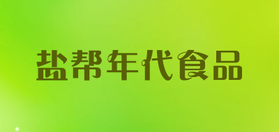 盐帮年代食品是什么牌子_盐帮年代食品品牌怎么样?