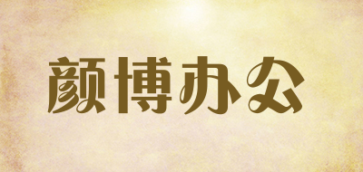 颜博办公是什么牌子_颜博办公品牌怎么样?
