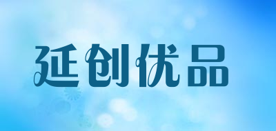 延创优品是什么牌子_延创优品品牌怎么样?