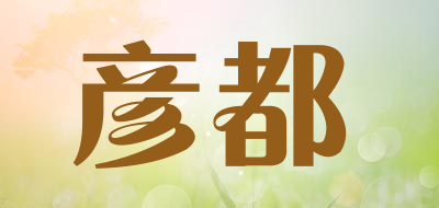 彦都是什么牌子_彦都品牌怎么样?
