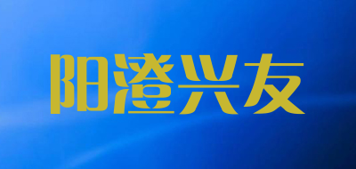 阳澄兴友是什么牌子_阳澄兴友品牌怎么样?