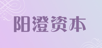 YANGCHENGZIBEN是什么牌子_阳澄资本品牌怎么样?