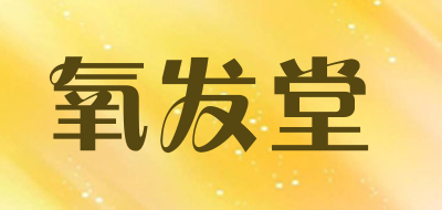 氧发堂是什么牌子_氧发堂品牌怎么样?