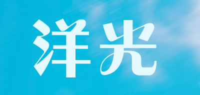 洋光是什么牌子_洋光品牌怎么样?