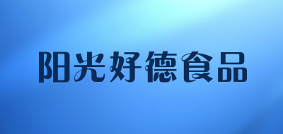 阳光好德食品是什么牌子_阳光好德食品品牌怎么样?