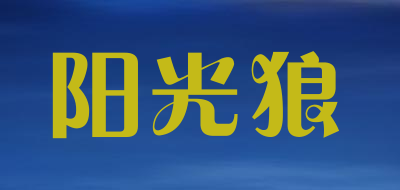 阳光狼是什么牌子_阳光狼品牌怎么样?