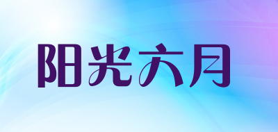 阳光六月是什么牌子_阳光六月品牌怎么样?