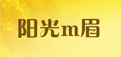 阳光m眉是什么牌子_阳光m眉品牌怎么样?