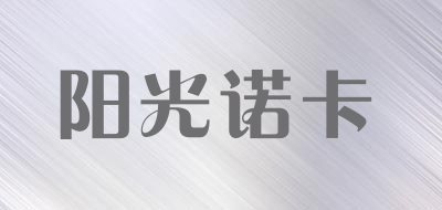 阳光诺卡是什么牌子_阳光诺卡品牌怎么样?