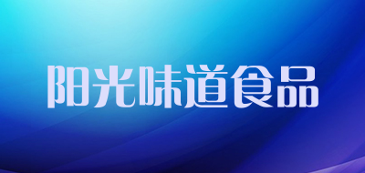 阳光味道食品是什么牌子_阳光味道食品品牌怎么样?