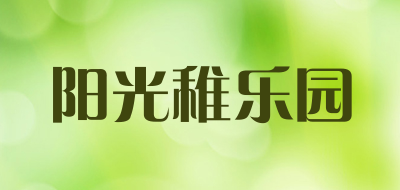 阳光稚乐园是什么牌子_阳光稚乐园品牌怎么样?