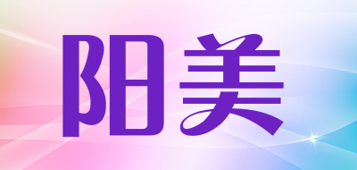 阳美是什么牌子_阳美品牌怎么样?