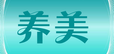 养美是什么牌子_养美品牌怎么样?