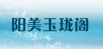 JEWROYAL是什么牌子_阳美玉珑阁品牌怎么样?