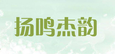 扬鸣杰韵是什么牌子_扬鸣杰韵品牌怎么样?