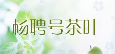 杨聘号茶叶是什么牌子_杨聘号茶叶品牌怎么样?