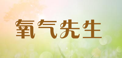 氧气先生是什么牌子_氧气先生品牌怎么样?