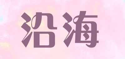 沿海是什么牌子_沿海品牌怎么样?