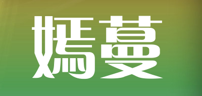 嫣蔓是什么牌子_嫣蔓品牌怎么样?