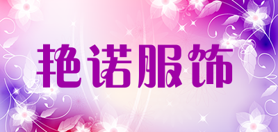 艳诺服饰是什么牌子_艳诺服饰品牌怎么样?