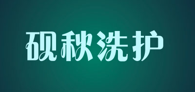 砚秋洗护是什么牌子_砚秋洗护品牌怎么样?