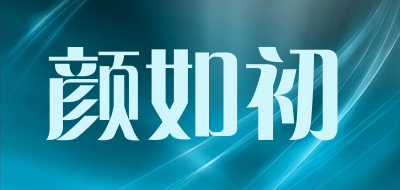 YANRUCHU是什么牌子_颜如初品牌怎么样?