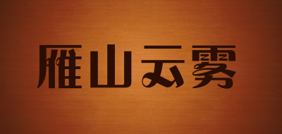 雁山云雾是什么牌子_雁山云雾品牌怎么样?