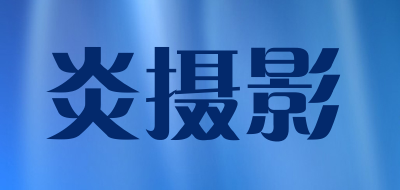 炎摄影是什么牌子_炎摄影品牌怎么样?