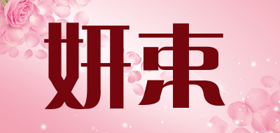 妍束是什么牌子_妍束品牌怎么样?