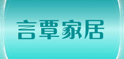 言覃家居是什么牌子_言覃家居品牌怎么样?