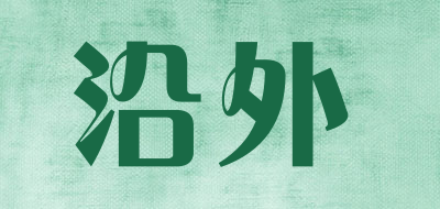 沿外是什么牌子_沿外品牌怎么样?