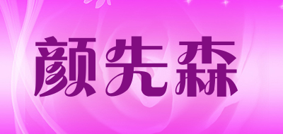 颜先森是什么牌子_颜先森品牌怎么样?