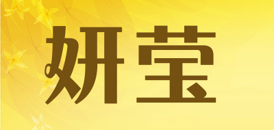 妍莹是什么牌子_妍莹品牌怎么样?