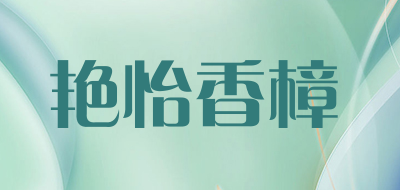 艳怡香樟是什么牌子_艳怡香樟品牌怎么样?