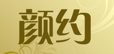 颜约是什么牌子_颜约品牌怎么样?