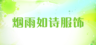 烟雨如诗服饰是什么牌子_烟雨如诗服饰品牌怎么样?