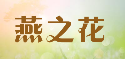 燕之花是什么牌子_燕之花品牌怎么样?