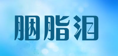 胭脂泪是什么牌子_胭脂泪品牌怎么样?