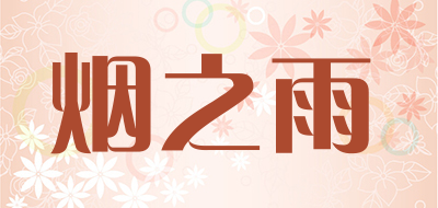 烟之雨是什么牌子_烟之雨品牌怎么样?