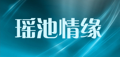 瑶池情缘是什么牌子_瑶池情缘品牌怎么样?