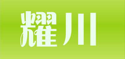 耀川是什么牌子_耀川品牌怎么样?