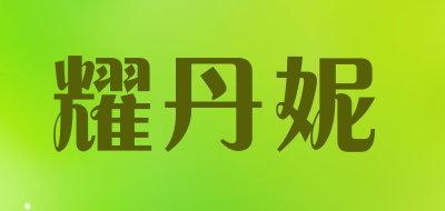 耀丹妮是什么牌子_耀丹妮品牌怎么样?